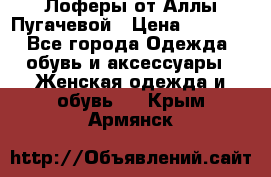 Лоферы от Аллы Пугачевой › Цена ­ 5 000 - Все города Одежда, обувь и аксессуары » Женская одежда и обувь   . Крым,Армянск